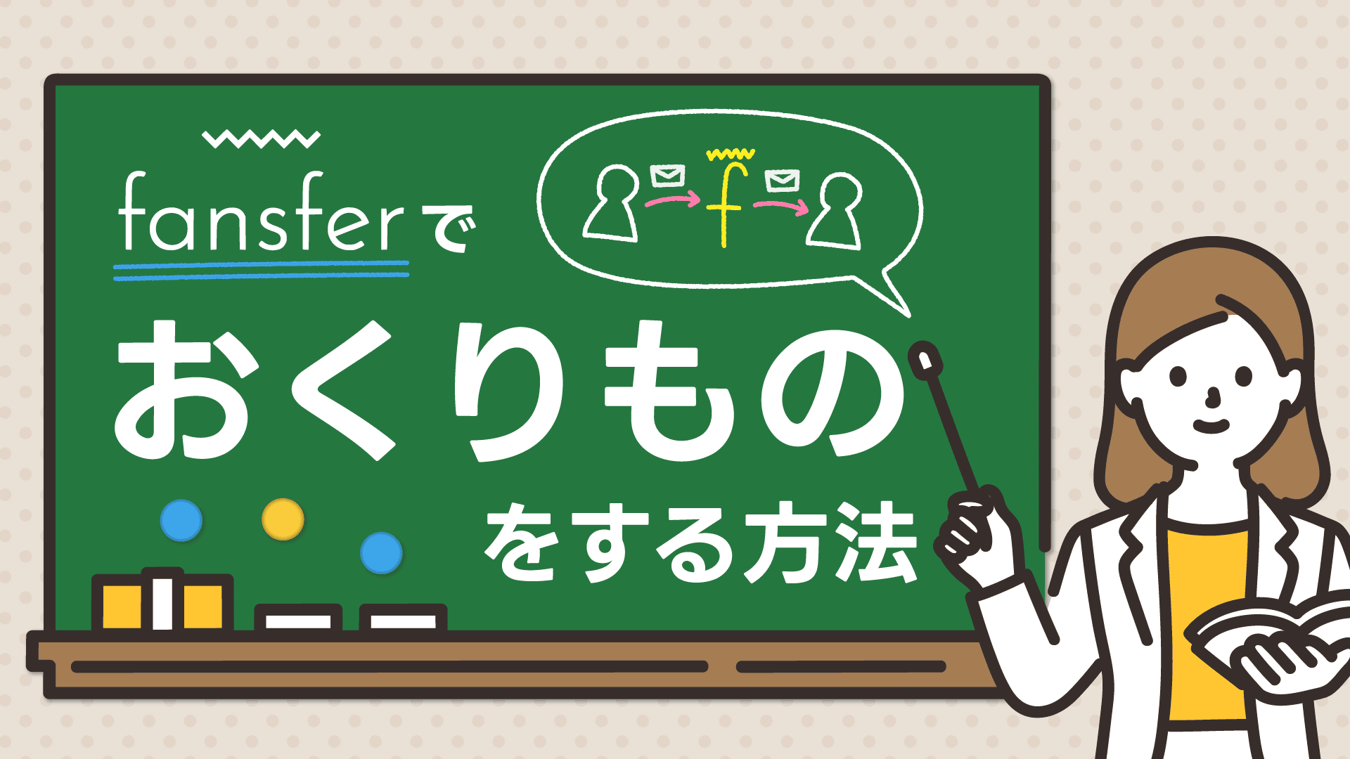fansferでおくりものをする方法